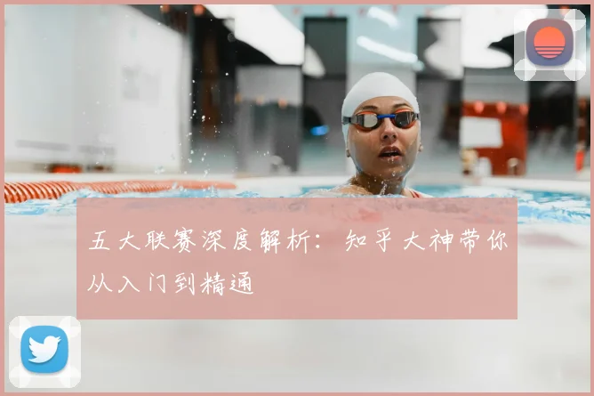 五大联赛深度解析:知乎大神带你从入门到精通