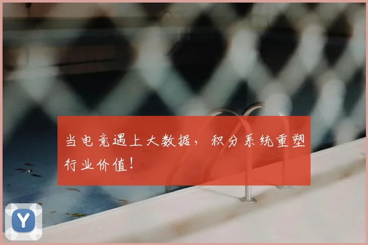当电竞遇上大数据，积分系统重塑行业价值！