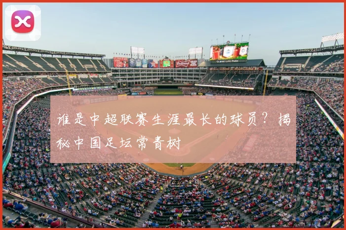 谁是中超联赛生涯最长的球员?揭秘中国足坛常青树