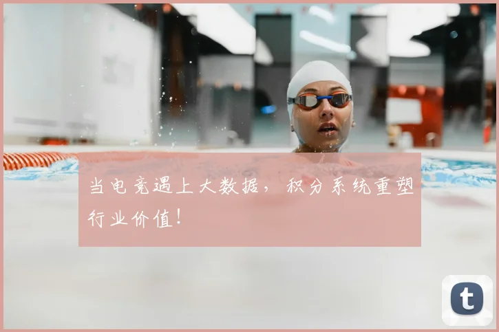 当电竞遇上大数据，积分系统重塑行业价值！